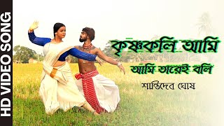 Krishnakali Ami Tarei Boli | Santidev Ghosh | Rabindrasangeet | New Video Song