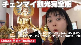 【ChiangMai🇹🇭Thailand】チェンマイ観光完全攻略【マーケット/カオソーイ麺/ワットチェディルアン】