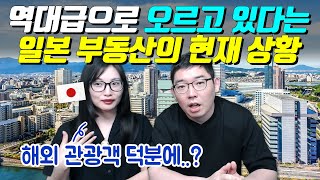 역대급으로 오르고 있다는 일본 부동산의 현재 상황