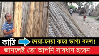 বুঝলে বুদ্ধিমান না বুঝলে কী II Brilliant II Intelligent II পাটকাঠি II Jute stick II