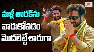 మళ్లీ తారక్ ను వాడుకోవడం మొదలెట్టేశారుగా.. | Jr Ntr | TDP PARTY | Chandrababu Naidu |  Dot News