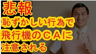 悲報　恥ずかしい行為で飛行機のＣＡに注意される