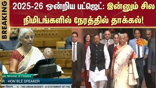 2025 - 26 Union Budget Live | சில நிமிடங்களில் நேரத்தில் தாக்கல்! | Nirmala Sitharaman | India