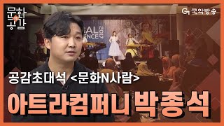 [문화n공감][공감 초대석 ‘문화N사람’] - 아트라컴퍼니 박종석 이사