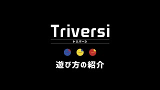 Triversi（トリバーシ） 遊び方