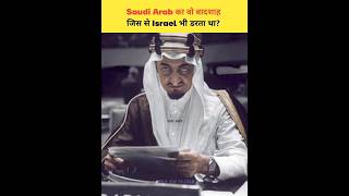 Saudi Arab का वो बादशाह जिस से Israel भी डरता था? 😱 | #shorts #saudiarabia #history #viralvideo