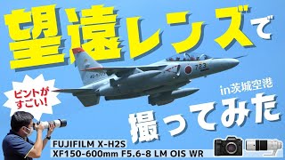 FUJIFILM (フジフイルム)X-H2SとXF150-600mmF5.6-8 R LM OIS WRで飛行機撮影！動体でも楽々！？超望遠レンズとミラーレス一眼の進化を感じながら戦闘機の音を浴びる！