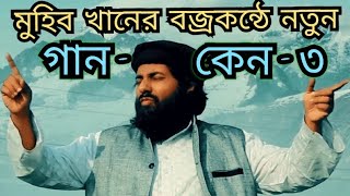 কেন - ৩ I Keno - 3 I Muhib Khan I মুহিব খান I New Bangla Song 2023 I গজল তো নয় যেন গোলাবারুদ I