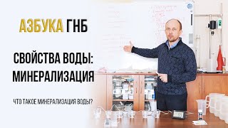 Азбука ГНБ. Свойства воды: Минерализация. Что такое минерализация воды? Как измерить минерализацию?