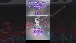 横浜DeNAベイスターズ 歴代シーズン最高打率ランキングTOP5