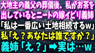 【スカッと】大地主の義父が亡くなった…葬儀後、義実家でお茶を出しているとニートの義姉「私は一番広い土地でw」私「え？あなた誰？」義姉「え？」→実は…【総集編】