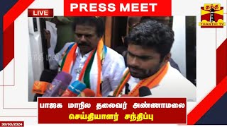 🔴LIVE : பாஜக மாநில தலைவர் அண்ணாமலை செய்தியாளர் சந்திப்பு | Press Meet | BJP