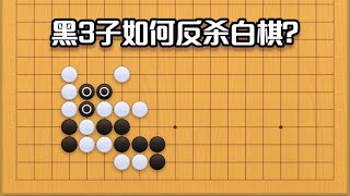 围棋： 围棋实战手筋（124）