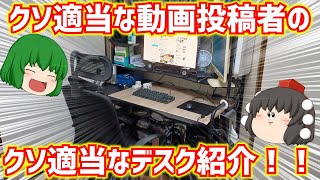 クソ適当な動画投稿者のクソ適当なデスク紹介!!【ゆっくり】