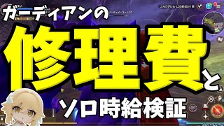 【元素騎士】ガーディアンは本当にソロで稼げるのか？月収から修理費を差し引いて分かった驚きの検証結果【NFTゲーム】ガーディアンのスキル回しと継承スキル【Play to Eam】P2E