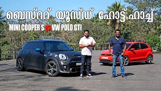 Mini Cooper S vs Volkswagen Polo GTI | Malayalam |