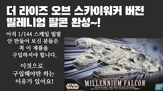 반다이 스타워즈 1/144 스케일 밀레니엄 팔콘 완성 (더 라이즈 오브 스카이워커 버전) / Bandai Star wars Millennium falcon model kit