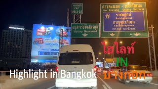 ไฮไลท์ ใน บางกอก Highlight in Bangkok