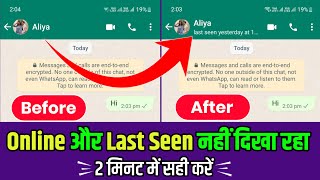WhatsApp Me Online Nahi Dikh Raha Hai | WhatsApp Me Last Seen Nahi Dikh Raha Hai