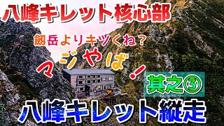 【北アルプス】八峰キレット縦走 其之③【最難関ルート】#登山  #北アルプス  #鹿島槍ヶ岳   #危険