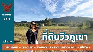 ที่ดินวิวเขา : ติดอุทยานแห่งชาติเขาใหญ่ ใกล้ คีรีมายา 20 ไร่ | PropHelpers