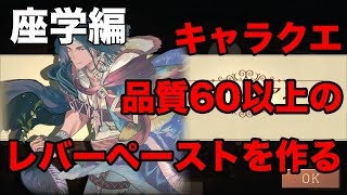 【アトリエオンライン】品質60以上のレバーペーストを作成する方法を例にした錬金・調合時の仕上がり品質を計算する方法