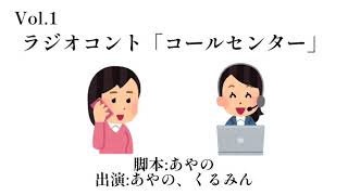 【コント】コールセンター📞｜あやくるNight｜2022年11月4日