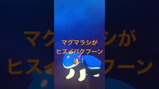 マグマラシが、ヒスイバクフーンに進化。【pokemonLEGENDSアルセウス】【shorts】