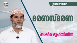 മരണസ്മരണ | Maranasmarana | ബഷീർ മുഹ്‌യിദ്ധീൻ | പ്രഭാഷണം