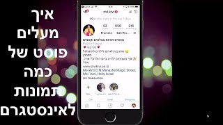 איך מעלים כמה תמונות ביחד באינסטגרם  ואיפה הכי כדאי לשים האשתגים, חגית חן שיווק דיגיטלי לעסקים