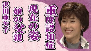 沢田亜矢子の重度の認知症になった現在の姿…娘の父親の正体に言葉を失う…「せんせい」でも有名な女優の娘の不倫離婚の真相に驚きを隠せない…