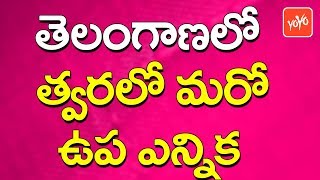 తెలంగాణ‌లో  త్వరలో మ‌రో ఉప ఎన్నిక‌ | By-Election Likely For Vemulawada | MLA Ramesh Babu | YOYO TV