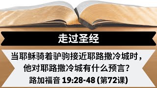 当耶稣骑着驴驹接近耶路撒冷城时, 他对耶路撒冷城有什么预言？[路加福音19:28-48] [第72课]