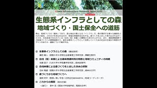 生態系インフラとしての森ー地域づくり・国土保全への道筋