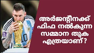 ഓരോ ടീമിനും ഫിഫ നൽകുന്നത തുക എത്രയാണെന്ന് അറിയാമോ?  Fifa | qatar worldcup | argentina | fifa