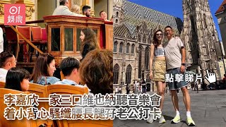 李嘉欣一家三口維也納聽音樂會　着小背心騷纖腰長腿孖老公打卡｜01娛樂｜李嘉欣｜大美人｜奧地利