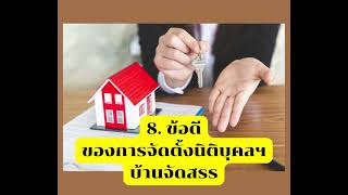 🏘🏘8.ข้อดีของการจัดตั้งนิติบุคคล หมู่บ้าน🏘🏘