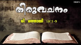 തിരുവചനം |   ഫെബ്രുവരി 14 | വി. മത്തായി 18:1-9