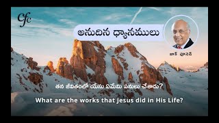 May 18 | అనుదిన  ధ్యానములు | తన జీవితంలో యేసు ఏమేమి పనులు చేశాడు? | జాక్ పూనెన్