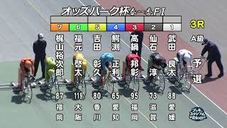 【岸和田競輪場】令和4年4月1日 3R オッズパーク杯春一番 FⅠ 1日目【ブッキースタジアム岸和田】