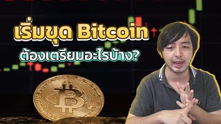 เริ่มต้นขุดบิทคอยน์ต้องมีอะไรบ้าง ขุดBitcoinได้เงินจริงไหม เริ่มขุดต้องเตรียมอะไรบ้าง และข้อควรระวัง