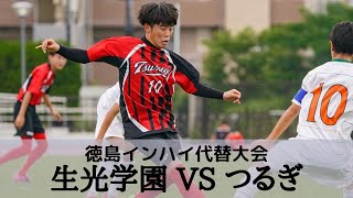 【生光学園vsつるぎ】2回戦 ハイライト　徳島県IH代替大会 サッカー競技