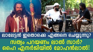 ലാല്‍ സാര്‍ ഒറ്റയ്ക്ക് മാറിയിരുന്ന് ഷോട്ട് പ്ലാന്‍ ചെയ്തിട്ട് വരും! Mohanlal's shocking direction