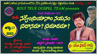 🔴Live||Title:సర్వేంద్రియానాం నయనం ప్రధానమా? ప్రమాదమా?||Spkr:M.ఫిలిప్ గారు ||గువ్వలదిన్నె ||గద్వాల్.