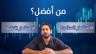 ما افضل؟ الاستثمار الساكن  او الاستثمار النشط