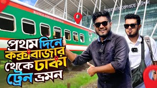 ১ম দিনে কক্সবাজারের ট্রেনে ভ্রমনের আসল অভিজ্ঞতা | Cox's Bazar Express | Coxbazar To Dhaka Train