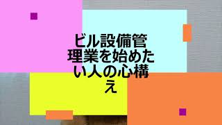 001・ビル設備の仕事を始めたい人の心構え