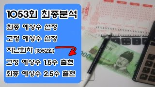 1053회 로또 최종분석