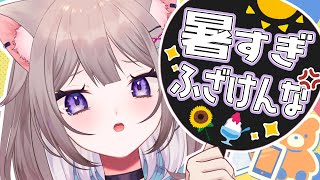 【雑談】いくらなんでも暑すぎる【新人VTuber/猫酔くる】