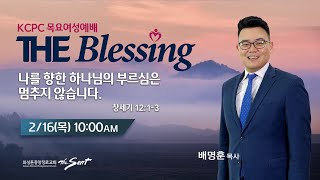 KCPC  The Blessing 여성예배 생방송 | 나를 향한 하나님의 부르심은 멈추지 않는다 |  배명훈 목사  (2/16/2023)